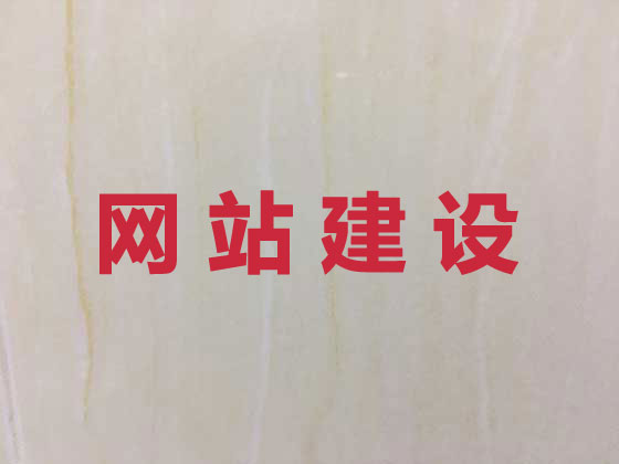 广元网站开发